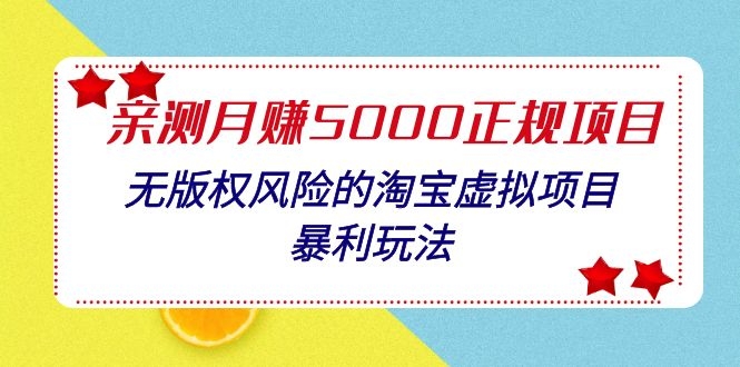 (1100期)亲测月入5000正规项目,无版权风险的淘宝虚拟项目暴利玩法(视频+文档)插图1 (1100期)亲测月入5000正规项目,无版权风险的淘宝虚拟项目暴利玩法(视频+文档)