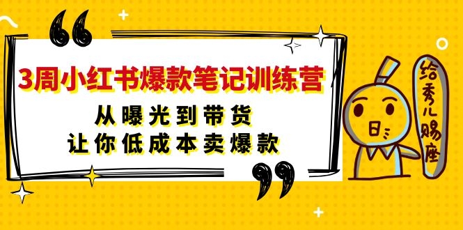 3周小红书爆款笔记训练营:从曝光到带货,让你低成本卖爆款插图1 3周小红书爆款笔记训练营:从曝光到带货,让你低成本卖爆款