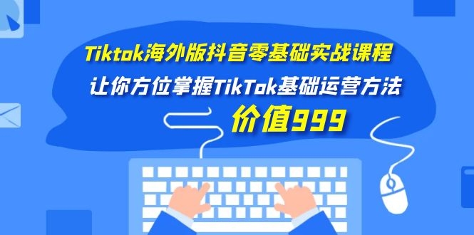 Tiktok海外版抖音零基础实战课程第1期,让你方位掌握TikTok基础运营方法插图1 Tiktok海外版抖音零基础实战课程第1期,让你方位掌握TikTok基础运营方法