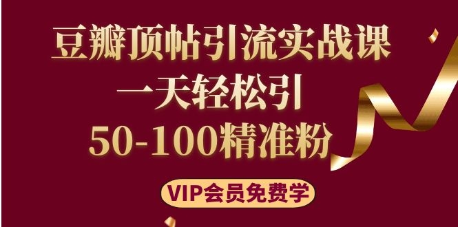 豆瓣顶帖引流实战课,一天轻松引50-100精准粉(价值699元)插图1 豆瓣顶帖引流实战课,一天轻松引50-100精准粉(价值699元)