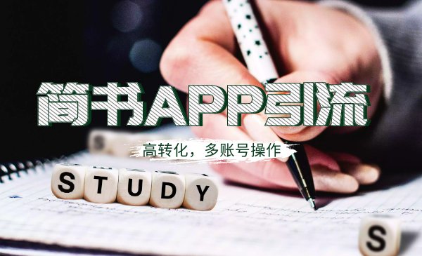 全网引流:简书APP高精准引流技术,可多账号操作,高转化!插图1 全网引流:简书APP高精准引流技术,可多账号操作,高转化!