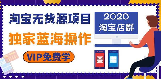 淘宝无货源项目:淘宝店群,独家蓝海操作(2020重点推荐项目)插图1 淘宝无货源项目:淘宝店群,独家蓝海操作(2020重点推荐项目)