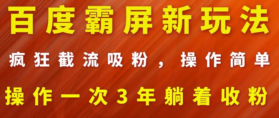 百度霸屏新玩法,疯狂截流吸粉,操作简单,操作一次3年躺着收粉(2套课程)插图1 百度霸屏新玩法,疯狂截流吸粉,操作简单,操作一次3年躺着收粉(2套课程)