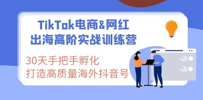TikTok电商&网红出海高阶实战训练营:30天手把手孵化 高质量海外抖音号插图1 TikTok电商&网红出海高阶实战训练营:30天手把手孵化 高质量海外抖音号