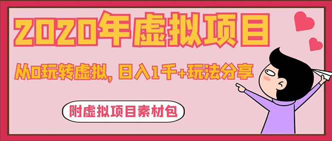 (1117期)2020年虚拟项目,从0玩转虚拟,日入1千+玩法分享!(附虚拟项目素材包)插图1 (1117期)2020年虚拟项目,从0玩转虚拟,日入1千+玩法分享!(附虚拟项目素材包)