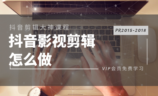 抖音影视电影解说剪辑怎么做？PR2015-2018多技能学习-全套教程