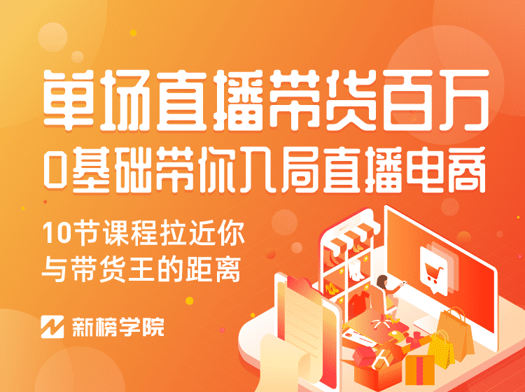 0基础带你入局直播电商, 单场直播带货百万 10节课程-价值398插图1 0基础带你入局直播电商, 单场直播带货百万 10节课程-价值398