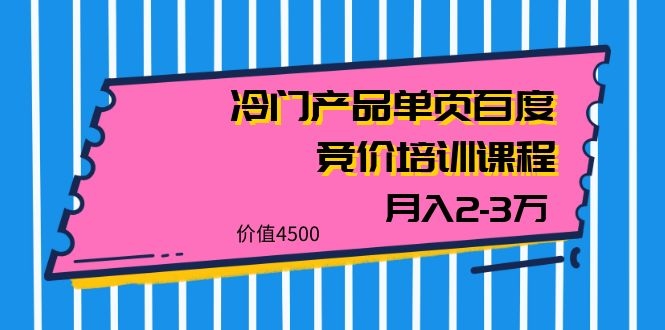 我是钱28期冷门产品单页百度竞价培训课程,月入2-3万(价值4500)插图1 我是钱28期冷门产品单页百度竞价培训课程,月入2-3万(价值4500)