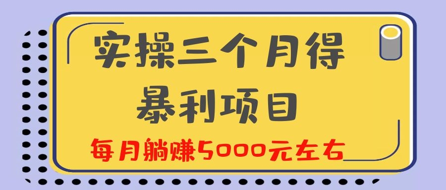 剑眉大侠实操三个月得暴利项目,每月躺赚5000元左右(价值300元)插图1 剑眉大侠实操三个月得暴利项目,每月躺赚5000元左右(价值300元)