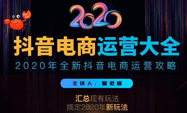 抖音电商运营大全,全新抖音电商运营攻略(完结)插图1 抖音电商运营大全,全新抖音电商运营攻略(完结)
