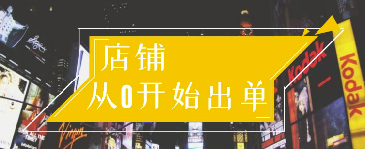 司空电商会30天带你学会电商运营第一阶段:店铺从0开始出单(10大章节)插图1 司空电商会30天带你学会电商运营第一阶段:店铺从0开始出单(10大章节)