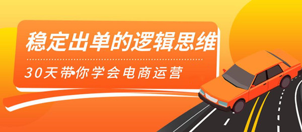 司空电商会30天带你学会电商运营第二阶段:稳定出单的逻辑思维(全套课程)插图1 司空电商会30天带你学会电商运营第二阶段:稳定出单的逻辑思维(全套课程)