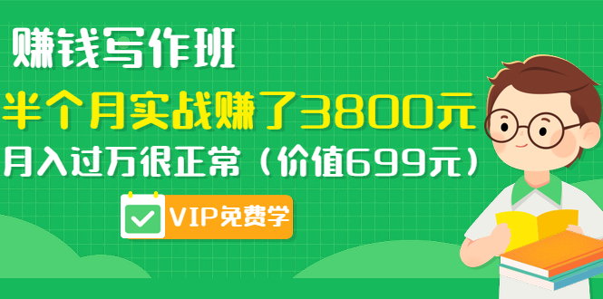 赚钱写作班,半个月实战赚了3800元,月入过万很正常(价值699元)更新中插图1 赚钱写作班,半个月实战赚了3800元,月入过万很正常(价值699元)更新中