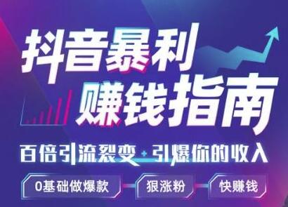 抖音暴利赚钱秘籍:0基础做爆款、靠一部手机月入3万、5万、10万(视频课)插图1 抖音暴利赚钱秘籍:0基础做爆款、靠一部手机月入3万、5万、10万(视频课)