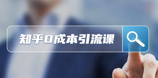 知乎引流课:还在苦苦研究SEO,她在知乎0成本获客2000+ (更新中)插图1 知乎引流课:还在苦苦研究SEO,她在知乎0成本获客2000+ (更新中)