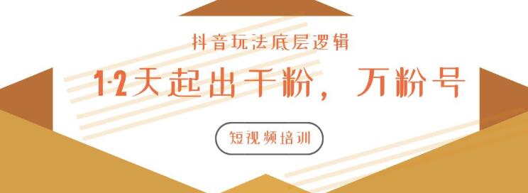 新知短视频培训2020.3.9如何1-2天起出千粉,万粉号(附抖音玩法底层逻辑)插图1 新知短视频培训2020.3.9如何1-2天起出千粉,万粉号(附抖音玩法底层逻辑)