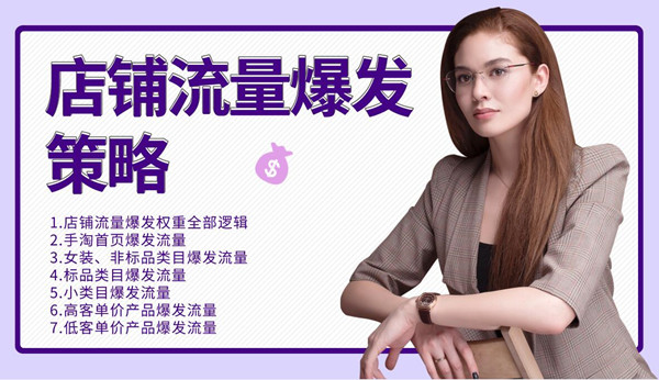 司空电商会30天带你学会电商运营第三阶段:店铺流量爆发策略(全套课程)插图1 司空电商会30天带你学会电商运营第三阶段:店铺流量爆发策略(全套课程)