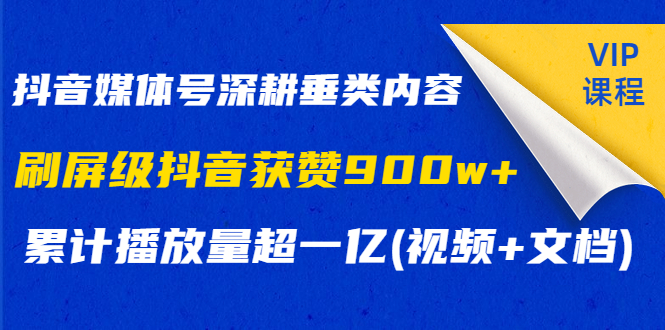 抖音媒体号深耕垂类内容,刷屏级抖音获赞900w+累计播放量超一亿(视频+文档)插图1 抖音媒体号深耕垂类内容,刷屏级抖音获赞900w+累计播放量超一亿(视频+文档)