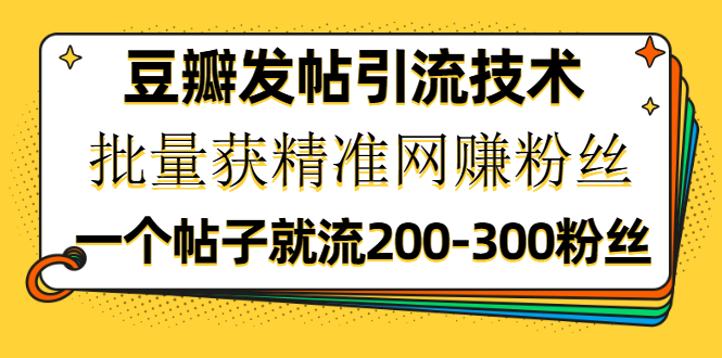 豆瓣发帖引流技术,批量获精准网赚粉丝,一个帖子就流200-300粉丝插图1 豆瓣发帖引流技术,批量获精准网赚粉丝,一个帖子就流200-300粉丝