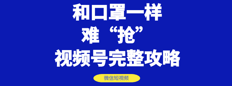 和口罩一样难“抢”的微信视频号快速申请开通与运营完整攻略!插图1 和口罩一样难“抢”的微信视频号快速申请开通与运营完整攻略!