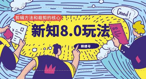 新知短视频8.0玩法(瞬爆号、高权重账号,剪辑方法和裁剪的核心)视频+文档插图 新知短视频8.0玩法(瞬爆号、高权重账号,剪辑方法和裁剪的核心)视频+文档