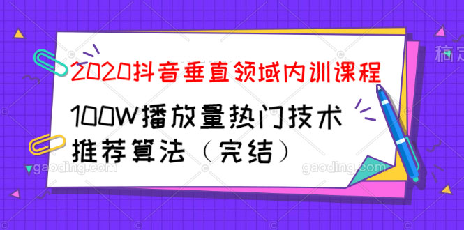 2020抖音垂直领域内训课程,100W播放量热门技术推荐算法(完结)插图1 2020抖音垂直领域内训课程,100W播放量热门技术推荐算法(完结)