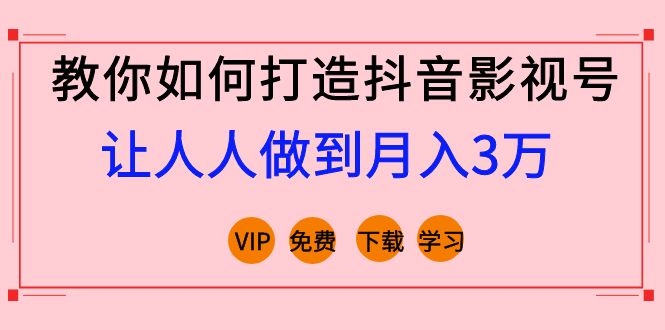 教你如何打造抖音影视号,让人人做到月入3万!(视频课程)完结插图1 教你如何打造抖音影视号,让人人做到月入3万!(视频课程)完结