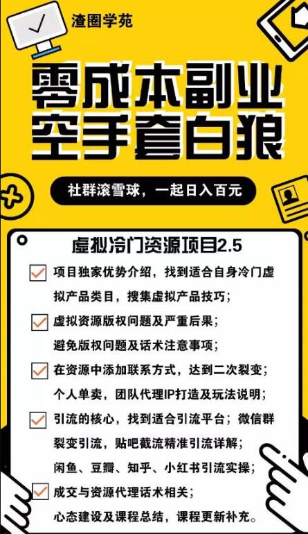 (1185期)虚拟冷门资源项目2.5(冷门&代理玩法) 精准引流实操日赚1000+(更新中)插图1 (1185期)虚拟冷门资源项目2.5(冷门&代理玩法) 精准引流实操日赚1000+(更新中)