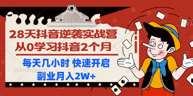 28天抖音逆袭实战营,从0学习抖音2个月,每天几小时 快速开启副业月入2W+插图1 28天抖音逆袭实战营,从0学习抖音2个月,每天几小时 快速开启副业月入2W+
