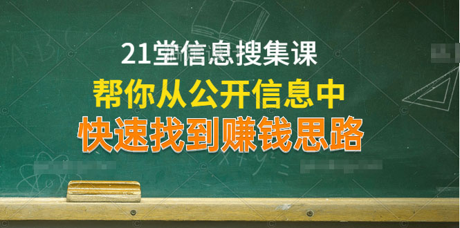 21堂信息搜集课,帮你从公开信息中,快速找到赚钱思路(无水印)插图1 21堂信息搜集课,帮你从公开信息中,快速找到赚钱思路(无水印)