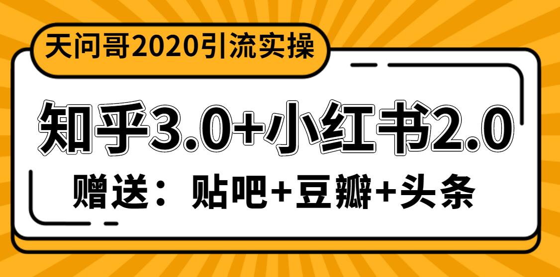 天问哥1888元引流实操:知乎3.0+小红书2.0(附送贴吧、豆瓣、头条引流)插图1 天问哥1888元引流实操:知乎3.0+小红书2.0(附送贴吧、豆瓣、头条引流)