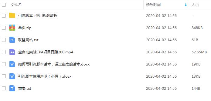 全自动引流实战广告联盟CPA操作日赚200+项目(视频课程+全套脚本)插图2 全自动引流实战广告联盟CPA操作日赚200+项目(视频课程+全套脚本)