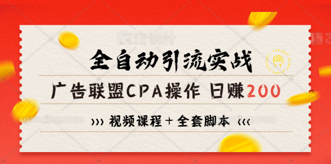 全自动引流实战广告联盟CPA操作日赚200+项目(视频课程+全套脚本)插图1 全自动引流实战广告联盟CPA操作日赚200+项目(视频课程+全套脚本)
