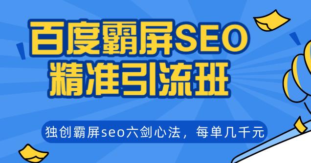 百度霸屏SEO精准引流班,独创霸屏seo六剑心法,每单成交几千块钱(无水印)插图1 百度霸屏SEO精准引流班,独创霸屏seo六剑心法,每单成交几千块钱(无水印)