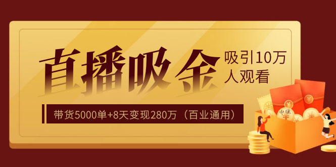直播疯狂掘金,吸引10万人观看,带货5000单+8天变现280万(百业通用)插图1 直播疯狂掘金,吸引10万人观看,带货5000单+8天变现280万(百业通用)