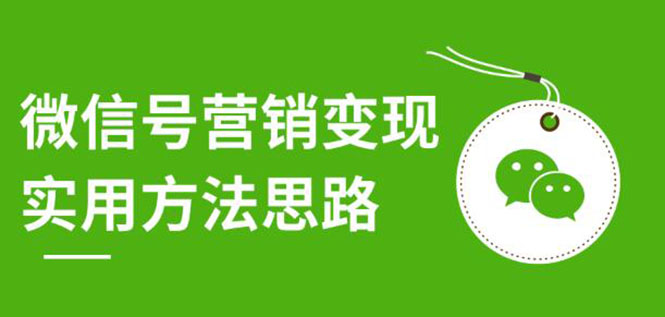 微信号营销变现实用方法思路,朋友圈刷屏裂变(共12节)价值199元-无水印插图1 微信号营销变现实用方法思路,朋友圈刷屏裂变(共12节)价值199元-无水印