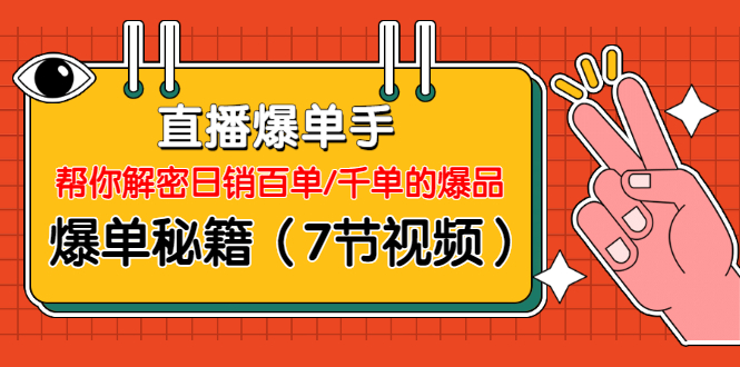 (1214期)直播爆单手:帮你解密日销百单/千单的爆品、爆单秘籍(7节视频-无水印)插图 (1214期)直播爆单手:帮你解密日销百单/千单的爆品、爆单秘籍(7节视频-无水印)
