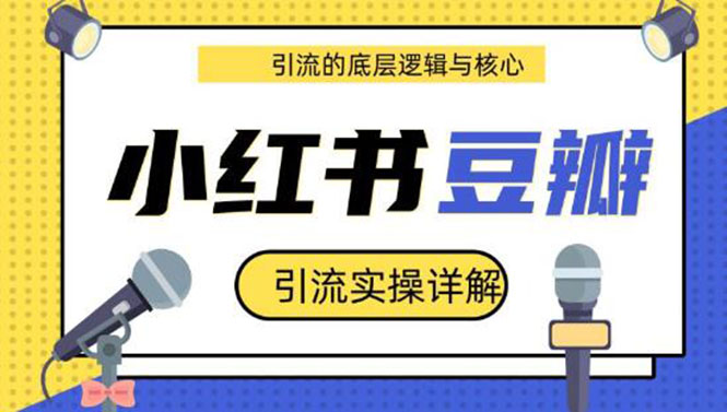 豆瓣引流实操详解+引流的底层逻辑与核心+小红书引流的底层逻辑+实操(共3节)插图1 豆瓣引流实操详解+引流的底层逻辑与核心+小红书引流的底层逻辑+实操(共3节)