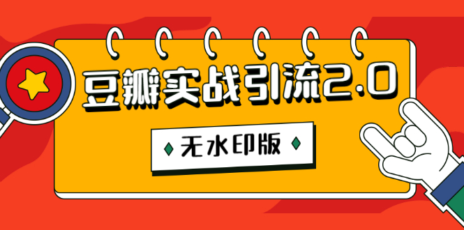豆瓣实战引流2.0,豆瓣引流升级课程(无水印版)插图1 豆瓣实战引流2.0,豆瓣引流升级课程(无水印版)