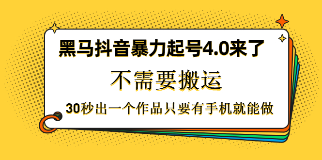 黑马抖音暴力起号4.0来了,不需要搬运,30秒出一个作品只要有手机就能做插图1 黑马抖音暴力起号4.0来了,不需要搬运,30秒出一个作品只要有手机就能做
