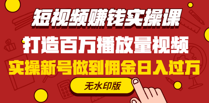 短视频赚钱实操课,打造百万播放量视频,实操新号做到佣金日入过万(无水印)插图1 短视频赚钱实操课,打造百万播放量视频,实操新号做到佣金日入过万(无水印)