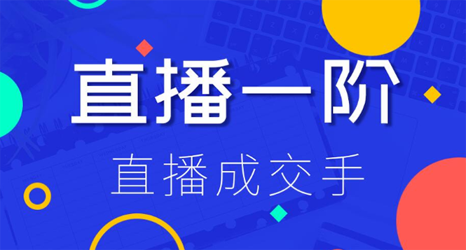 直播一阶:直播成交手 打通直播逻辑 快速上手场场出单(附 直播二阶-爆单手)插图1 直播一阶:直播成交手 打通直播逻辑 快速上手场场出单(附 直播二阶-爆单手)