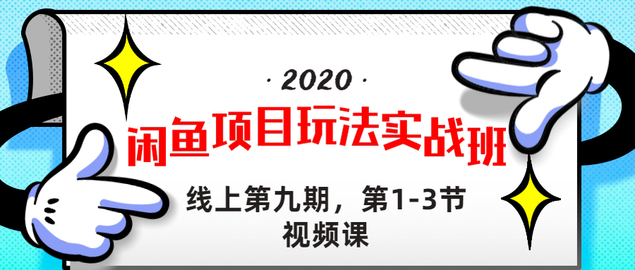 宅男《闲鱼项目玩法实战班 》线上第九期,1-3节完整版(无水印)插图1 宅男《闲鱼项目玩法实战班 》线上第九期,1-3节完整版(无水印)