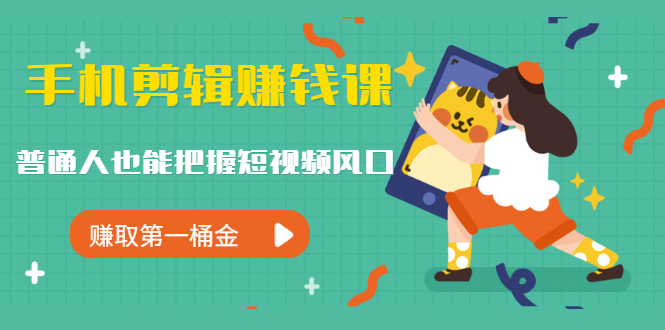 手机剪辑赚钱课,普通人也能把握短视频风口,赚取第一桶金(无水印)插图1 手机剪辑赚钱课,普通人也能把握短视频风口,赚取第一桶金(无水印)