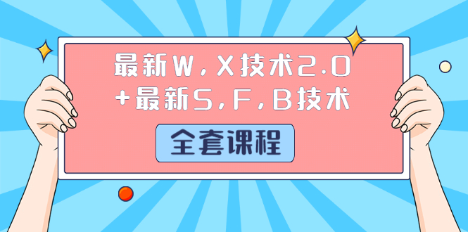 最新W,X技术2.0+最新S,F,B技术（全套课程）详细目录点击查看