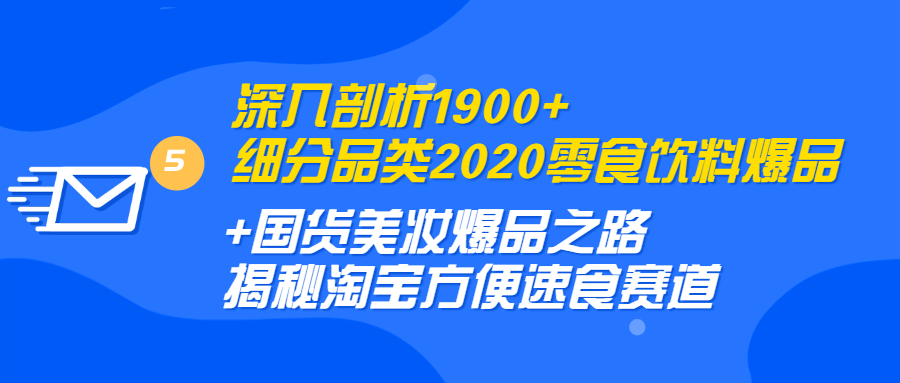 深入剖析1900+细分品类2020零食饮料+国货美妆爆品之路 淘宝方便速食赛道插图1 深入剖析1900+细分品类2020零食饮料+国货美妆爆品之路 淘宝方便速食赛道