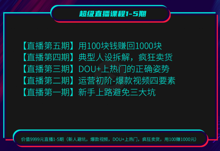 超级直播1-5期(新人避坑 爆款视频 DOU+上热门 疯狂卖货 用100赚1000)无水印插图1 超级直播1-5期(新人避坑 爆款视频 DOU+上热门 疯狂卖货 用100赚1000)无水印