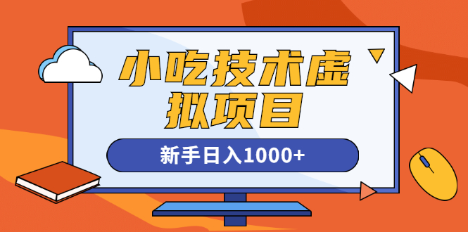 (1257期)小吃技术虚拟项目,新手日入1000+(快手引流 豆瓣引流 闲鱼引流 变现)无水印插图1 (1257期)小吃技术虚拟项目,新手日入1000+(快手引流 豆瓣引流 闲鱼引流 变现)无水印