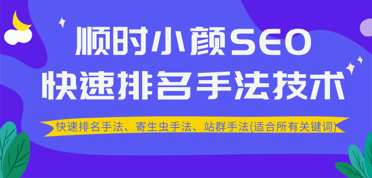 SEO快速排名手法技术教程、寄生虫手法、站群手法(适合所有关键词)无水印插图1 SEO快速排名手法技术教程、寄生虫手法、站群手法(适合所有关键词)无水印