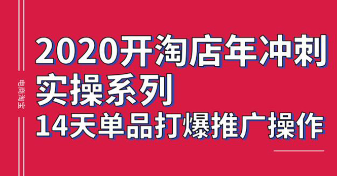 2020淘宝冲刺实操,14天单品打爆推广操作,抖音拉爆销量核心技巧(价值4288)插图1 2020淘宝冲刺实操,14天单品打爆推广操作,抖音拉爆销量核心技巧(价值4288)